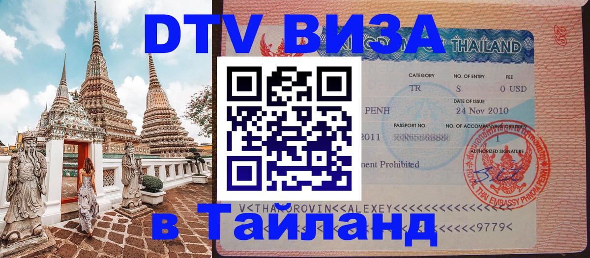 ДТВ виза в Таиланд Рубцовск 