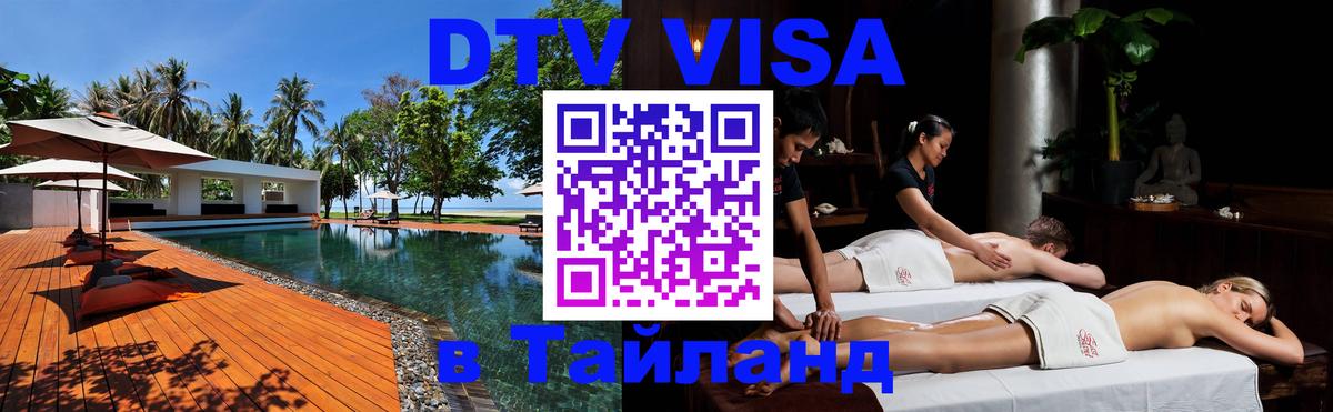 Visa ДТВ Тайланд помощь 